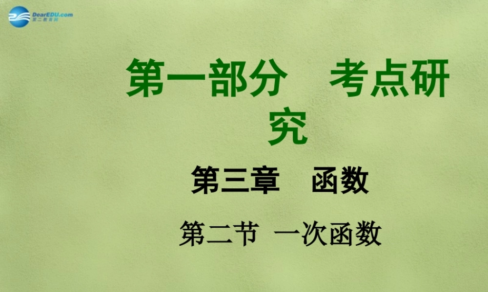 中考数学 第三章 第二节 一次函数课件