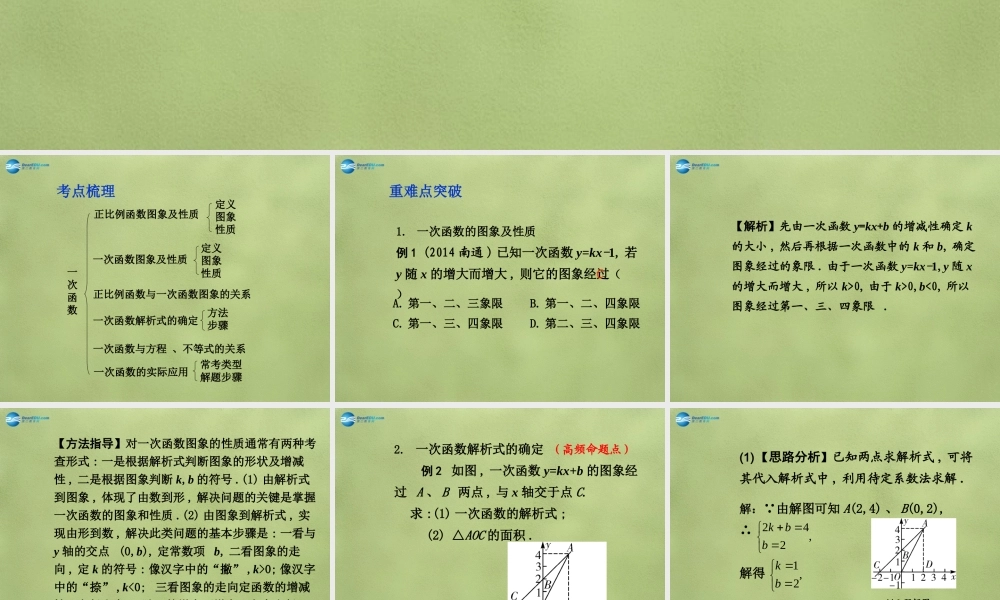 中考数学 第三章 第二节 一次函数课件