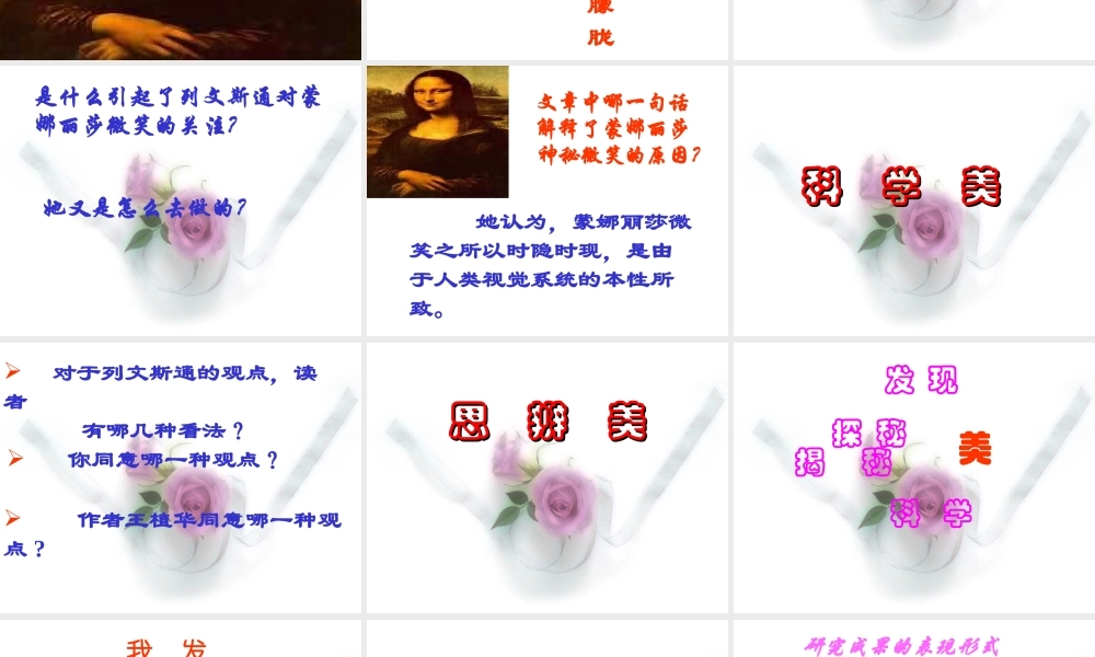 七年级语文上：第18课(蒙娜丽莎微笑揭秘)课件2鄂教版 课件