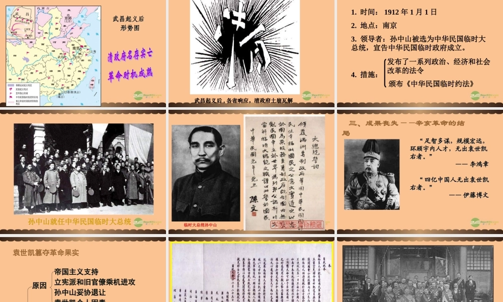 八年级历史上册 第8课 辛亥革命课件 中华书局版 课件
