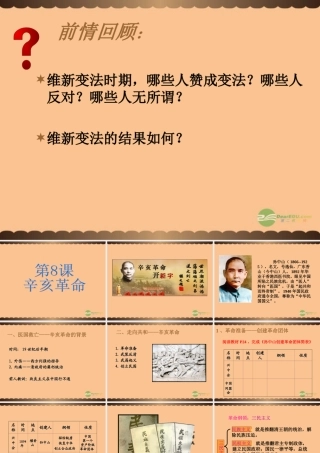 八年级历史上册 第8课 辛亥革命课件 中华书局版 课件