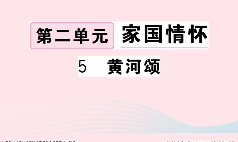文下册 第二单元 5 黄河颂习题课件 新人教版 课件