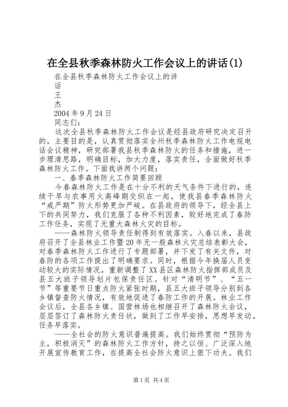 在全县秋季森林防火工作会议上的讲话(1)_第1页