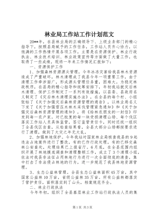 林业局工作站工作计划范文