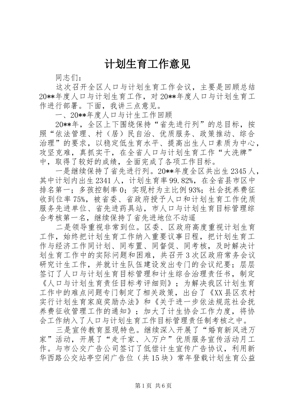 计划生育工作意见_第1页