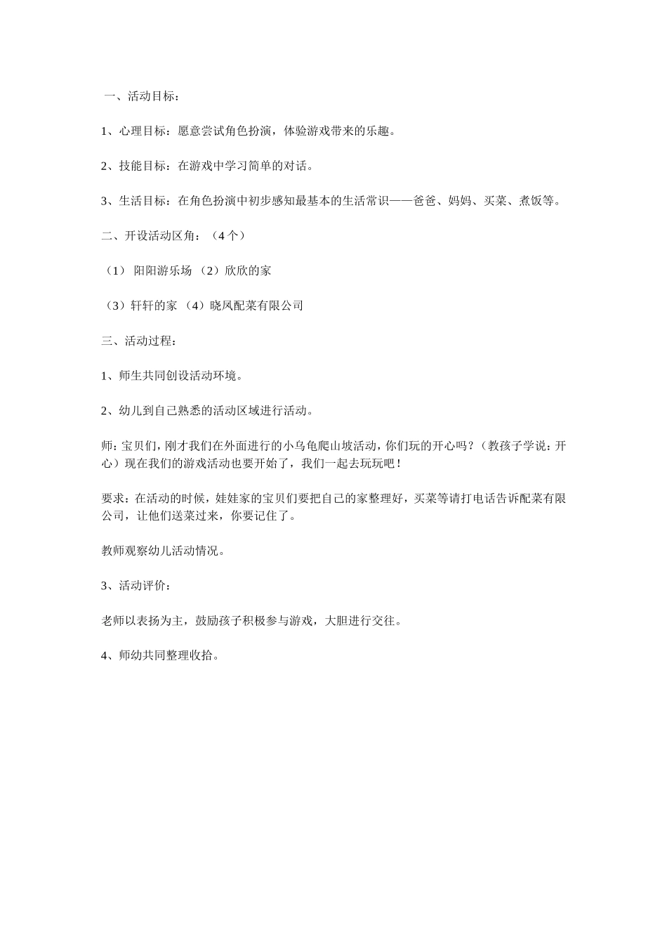 角色游戏陈秀萍介休市张兰一幼_第1页