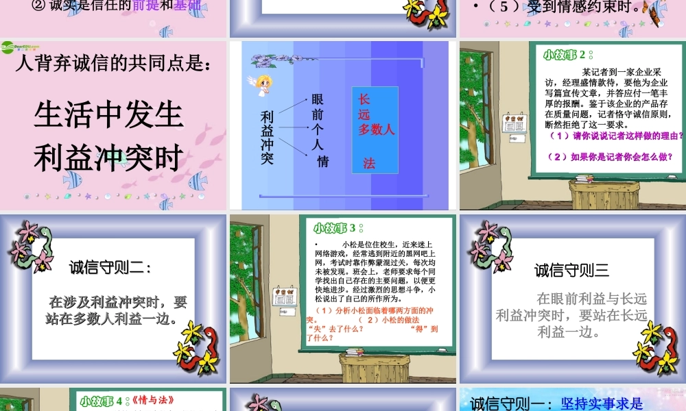 八年级政治上册 第四单元(做诚信的人)课件 人教新课标版 课件
