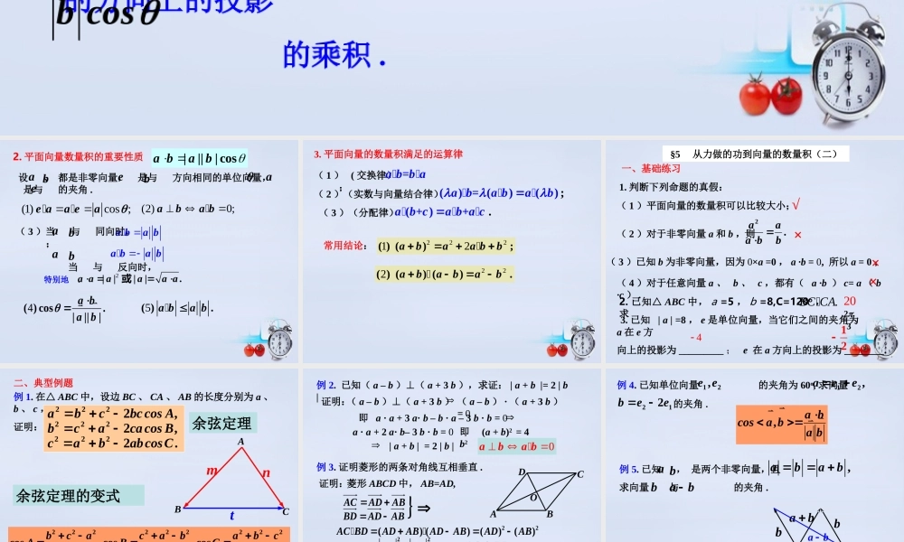 数学 2.5从力做的功到向量的数量积(第2课时)教学课件 北师大版必修4 课件