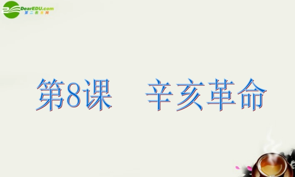 八年级历史上册(辛亥革命)课件2 北师大版 课件