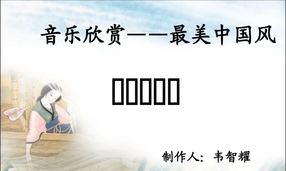 音乐欣赏：东风破