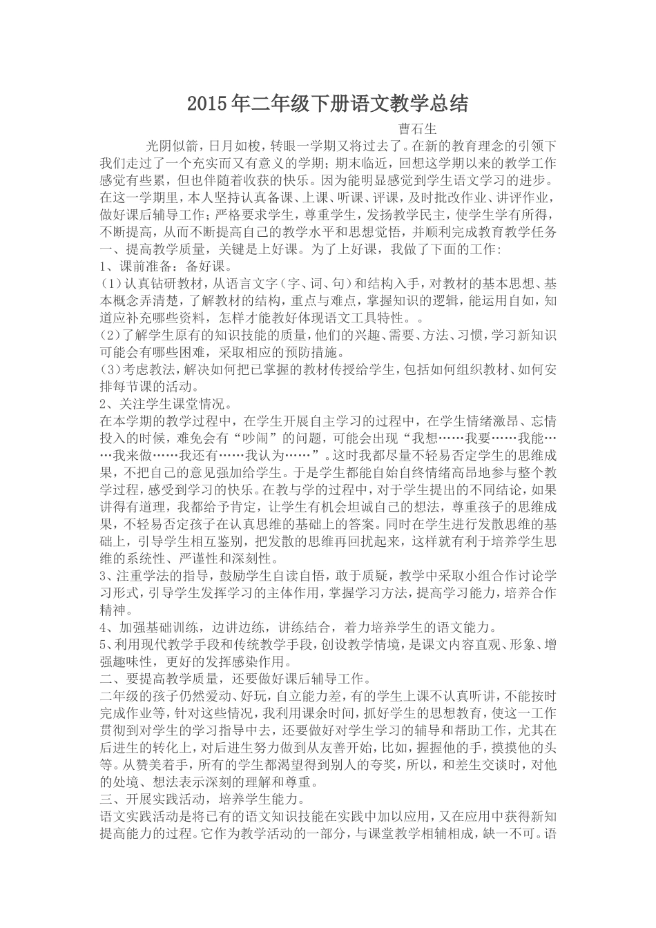 2015年二年级下册语文教学总结_第1页