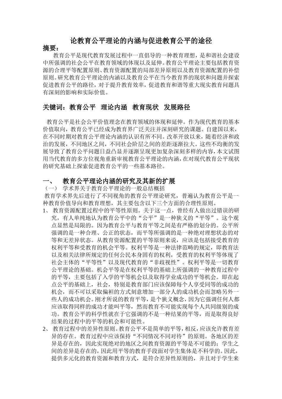 论教育公平理论的内涵与促进教育公平的途径_第1页