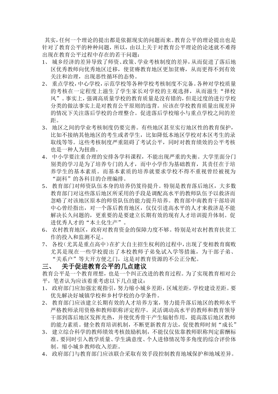 论教育公平理论的内涵与促进教育公平的途径_第3页