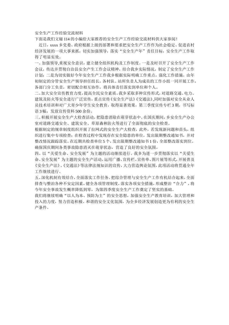 安全生产工作经验交流材料_第1页