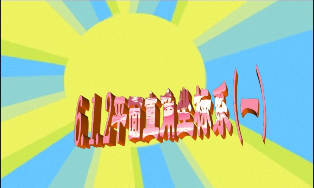 平面直角坐标系 七年级数学第六章节全套课件[整理四套]