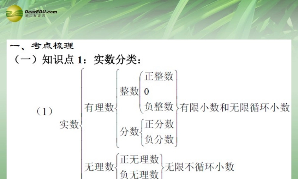 中考数学 第01课时 实数的有关概念复习课件  课件