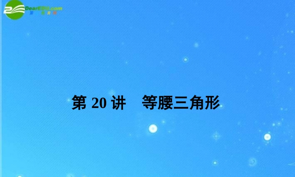 中考数学复习 第等腰三角形课件