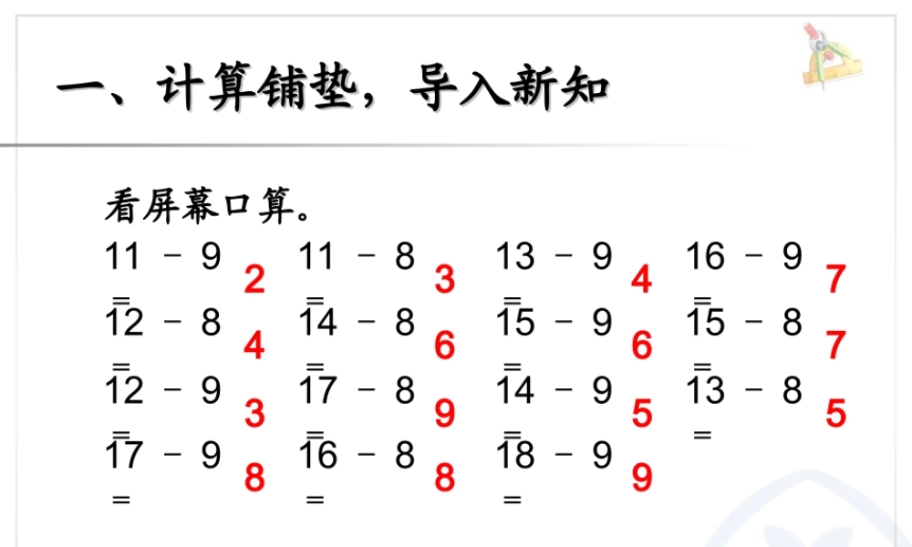 新人教版一年级下册数学___十几减7、6