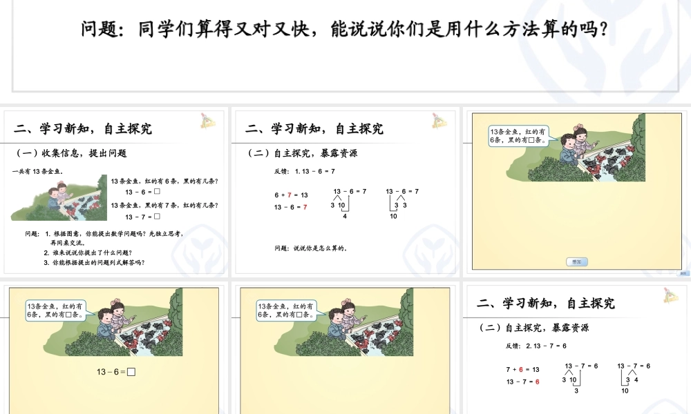 新人教版一年级下册数学___十几减7、6