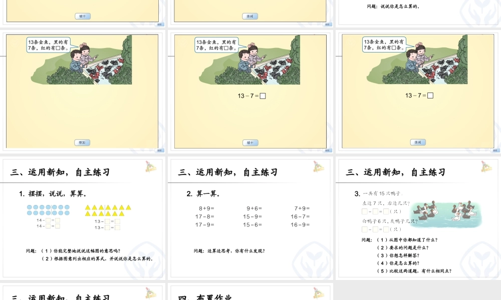 新人教版一年级下册数学___十几减7、6