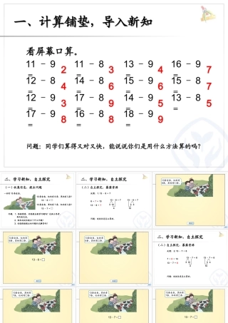 新人教版一年级下册数学___十几减7、6