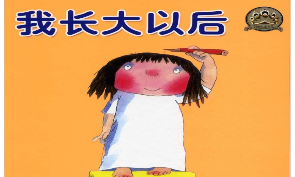 《我长大以后》PPT课件