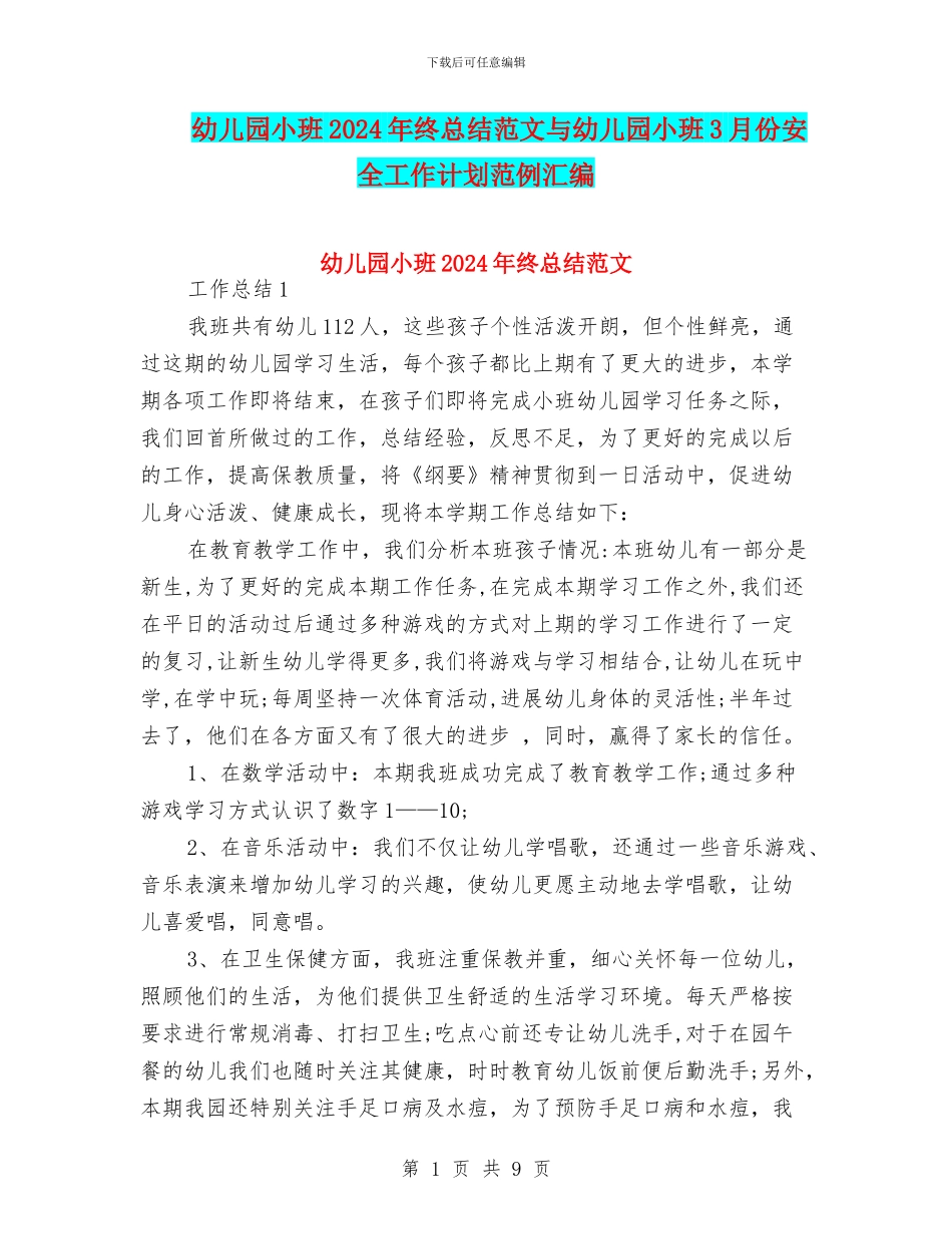 幼儿园小班2024年终总结范文与幼儿园小班3月份安全工作计划范例汇编_第1页