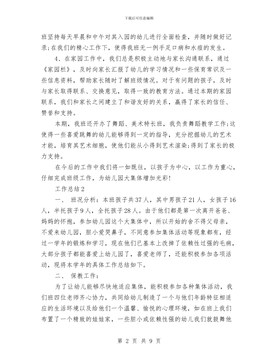 幼儿园小班2024年终总结范文与幼儿园小班3月份安全工作计划范例汇编_第2页