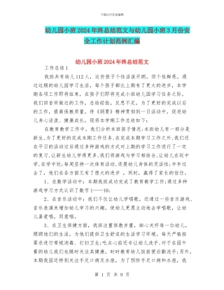 幼儿园小班2024年终总结范文与幼儿园小班3月份安全工作计划范例汇编