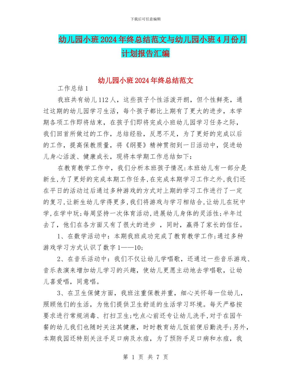 幼儿园小班2024年终总结范文与幼儿园小班4月份月计划报告汇编_第1页