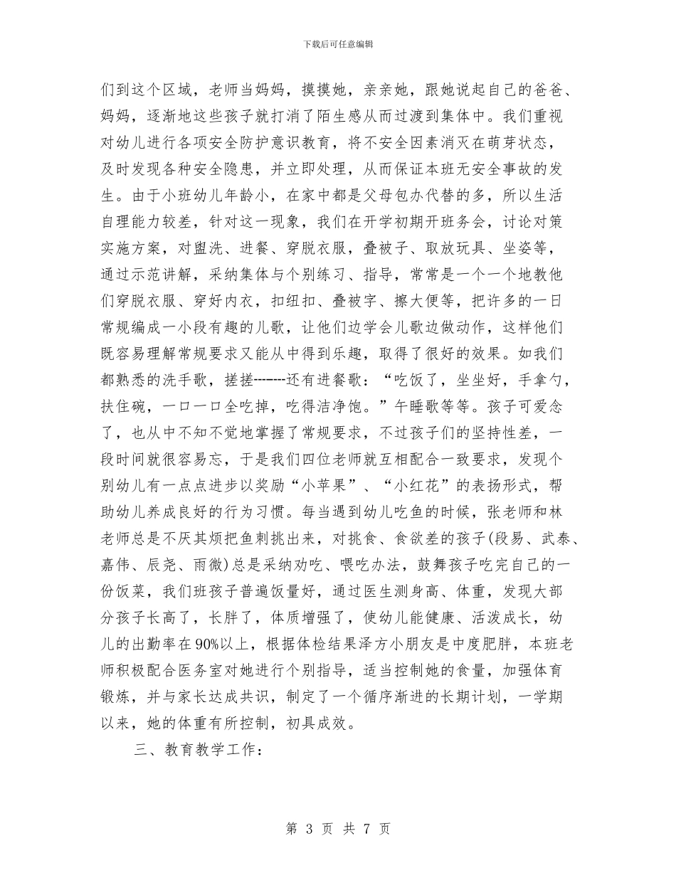 幼儿园小班2024年终总结范文与幼儿园小班4月份月计划报告汇编_第3页