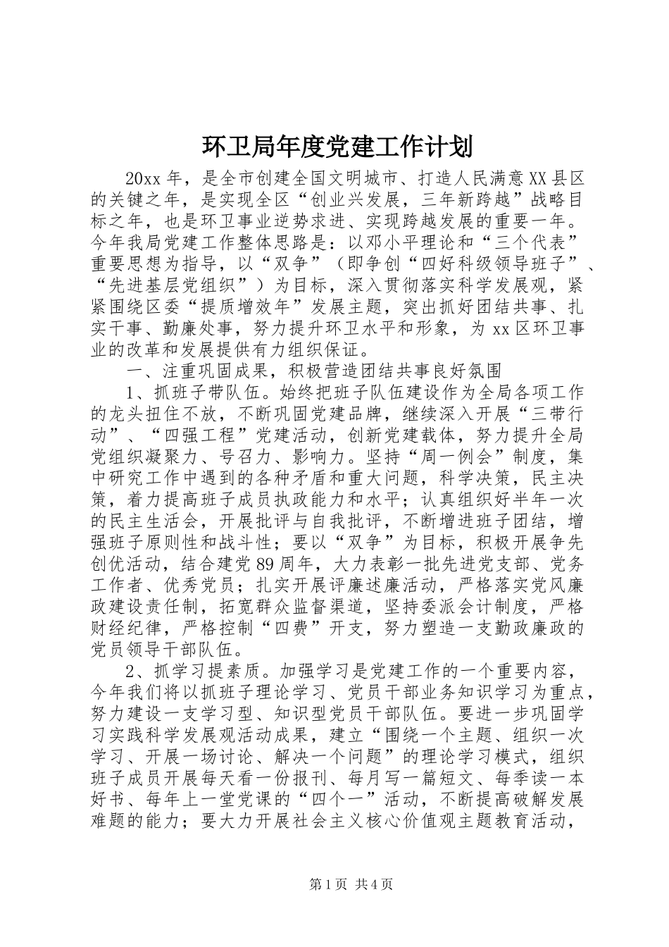 环卫局年度党建工作计划_第1页