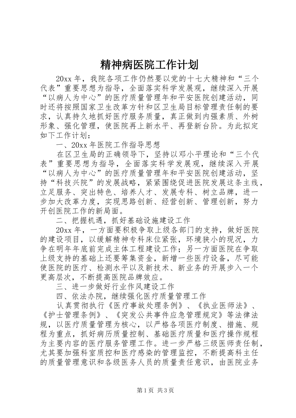 精神病医院工作计划_第1页