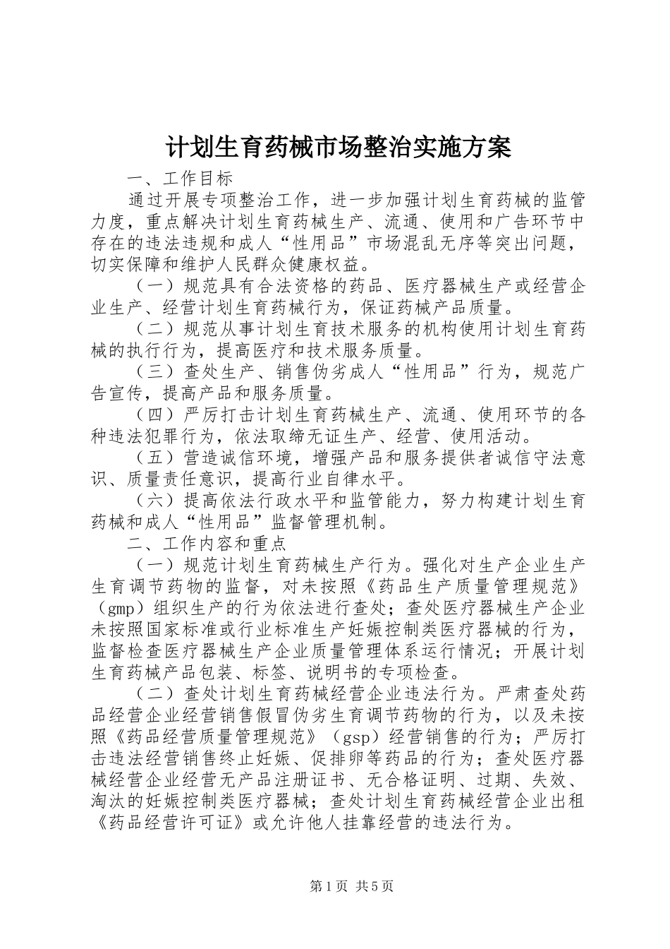 计划生育药械市场整治实施方案_第1页