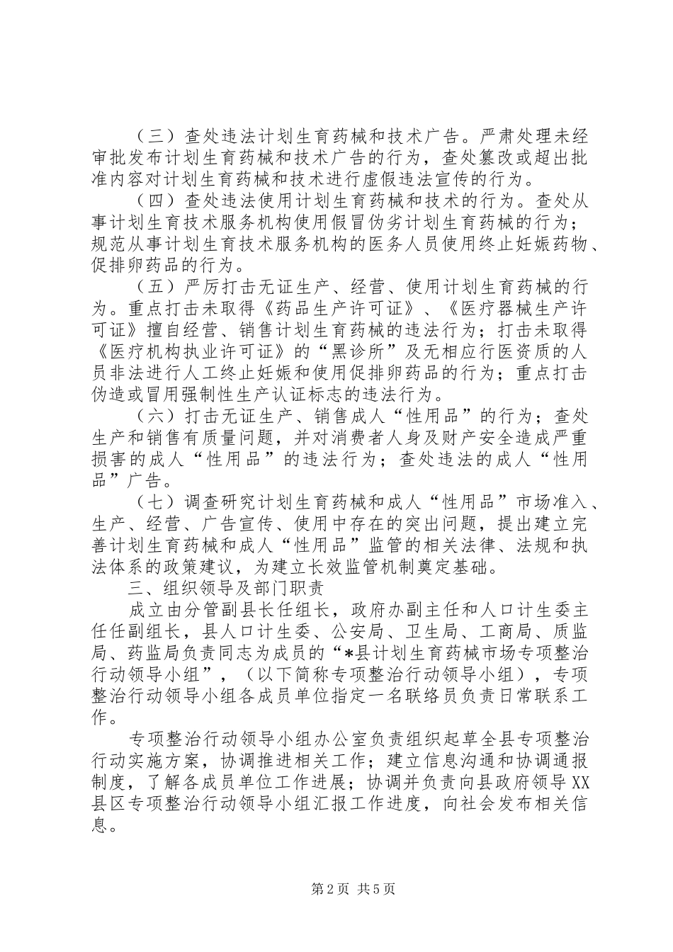 计划生育药械市场整治实施方案_第2页
