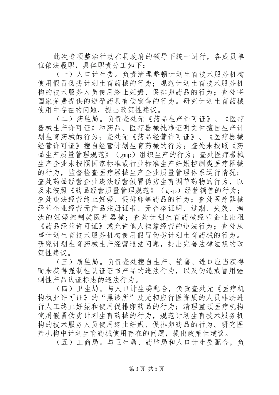 计划生育药械市场整治实施方案_第3页