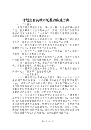 计划生育药械市场整治实施方案