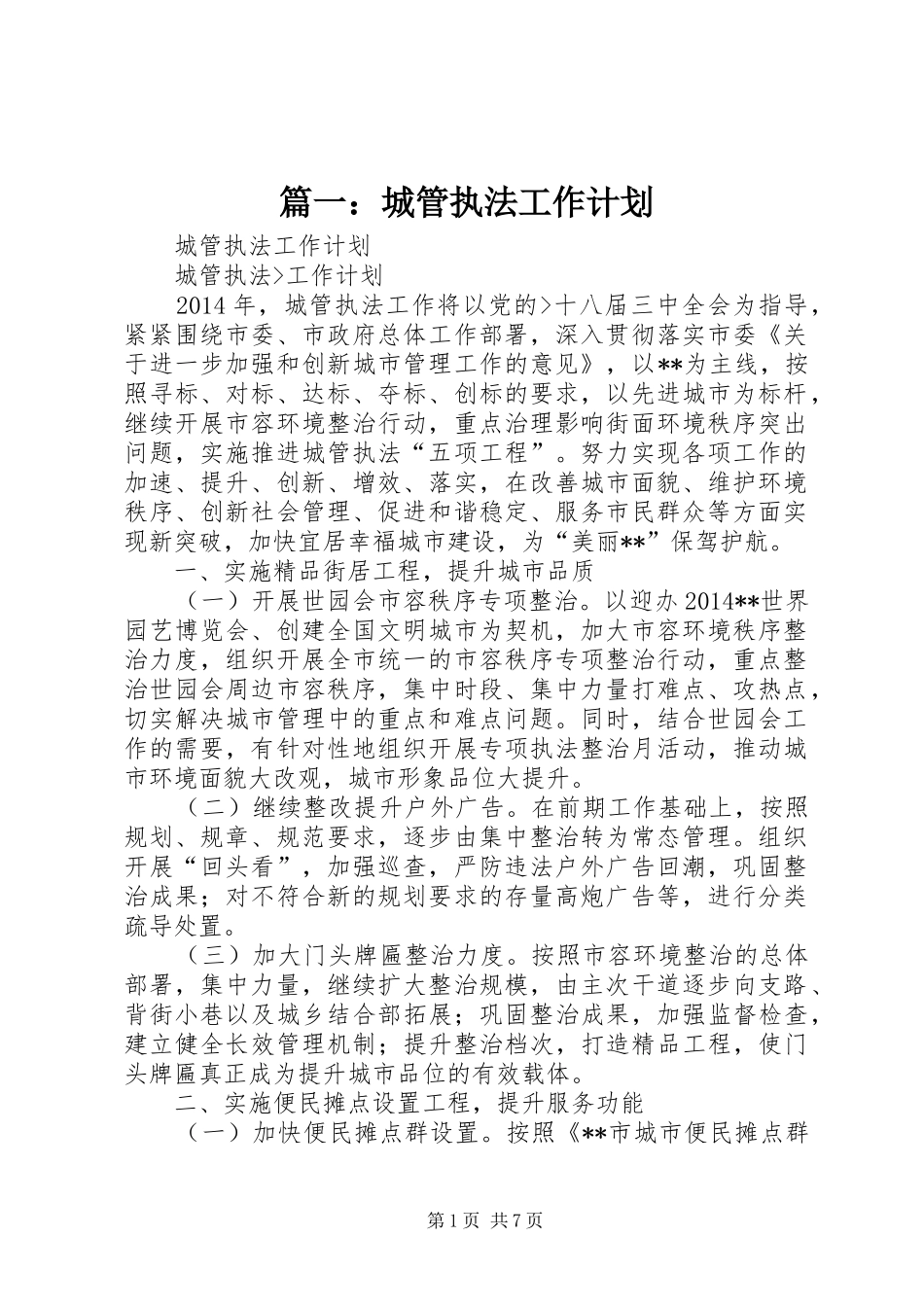 篇一：城管执法工作计划_第1页