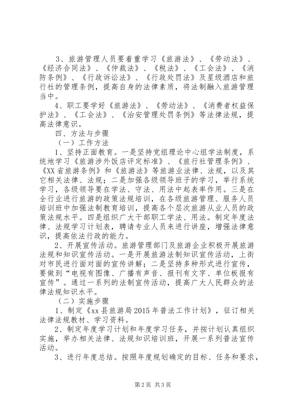 旅游局年度依法治县工作计划范文_第2页