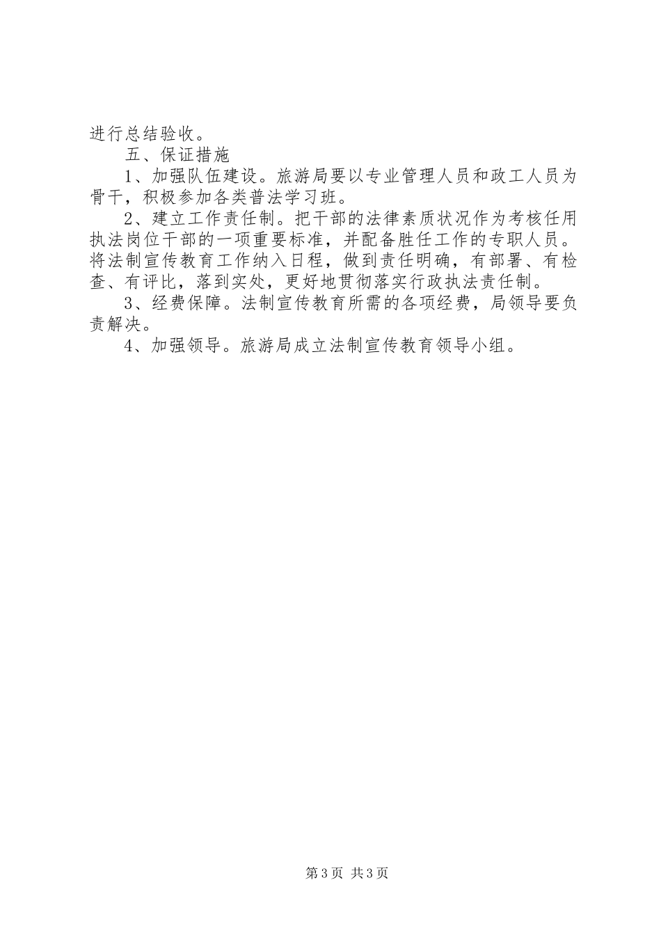 旅游局年度依法治县工作计划范文_第3页