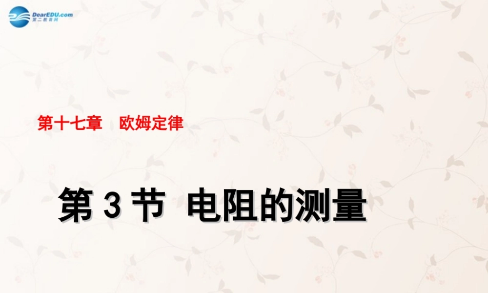 九年级物理全册 173 电阻的测课件 (新版)新人教版量 课件
