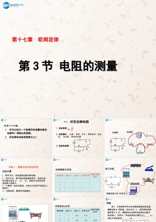 九年级物理全册 173 电阻的测课件 (新版)新人教版量 课件