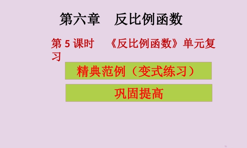 九年级数学上册 第6章 反比例函数 第5课时(反比例函数)单元复习(课堂导练)习题课件 (新版)北师大版 课件