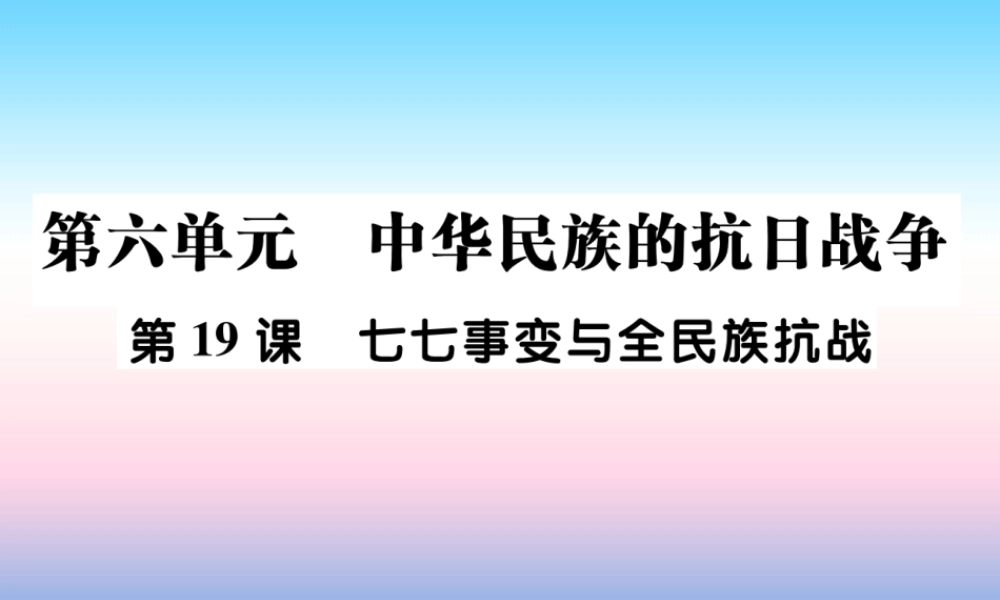 八年级历史上册 第六单元 中华民族的抗日战争 第19课 七七事变与全民族抗战作业课件 新人教版 课件