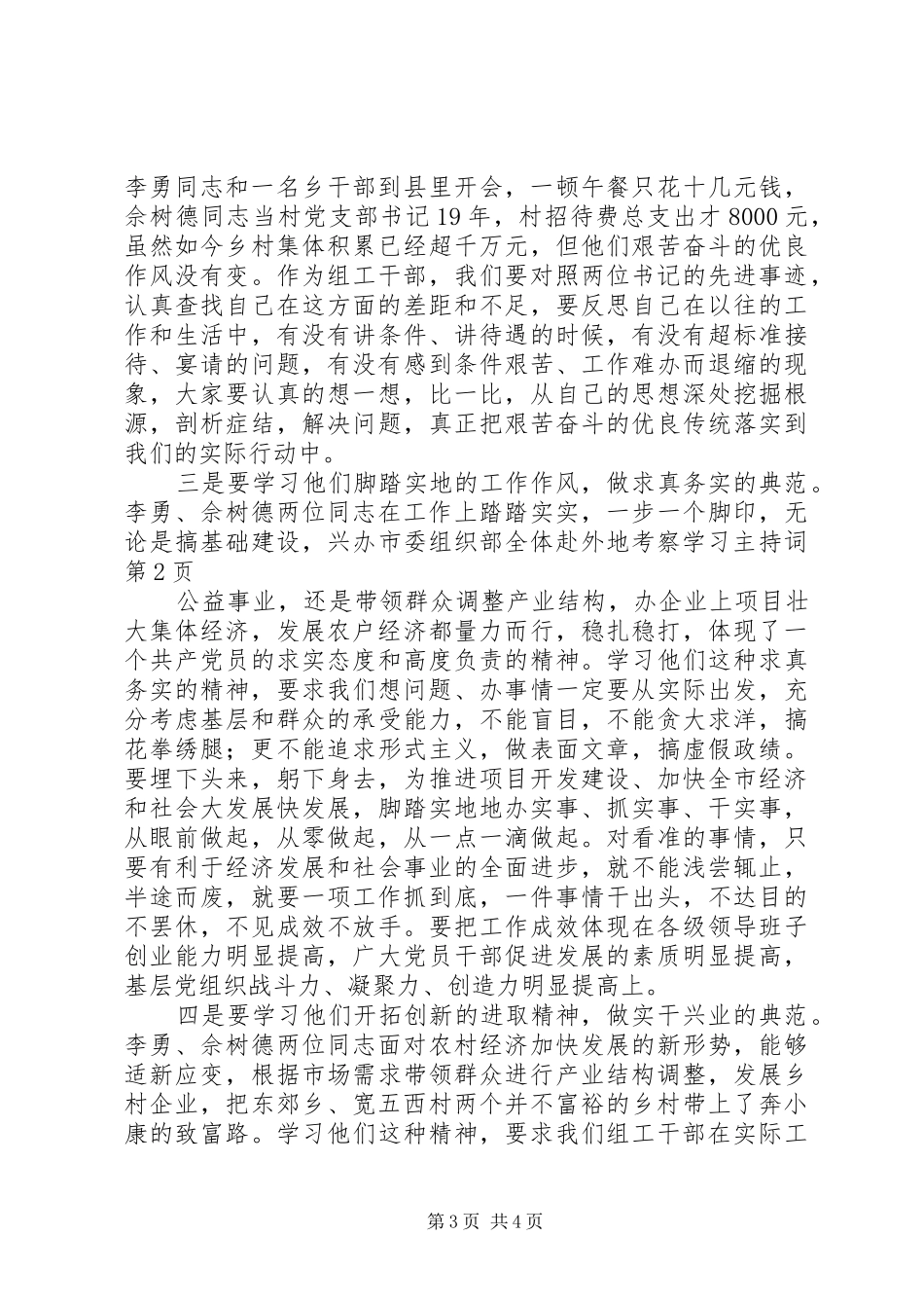 市委组织部全体赴外地考察学习主持词_第3页