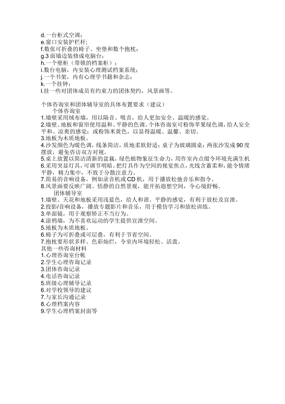 心理咨询室的布置_第2页
