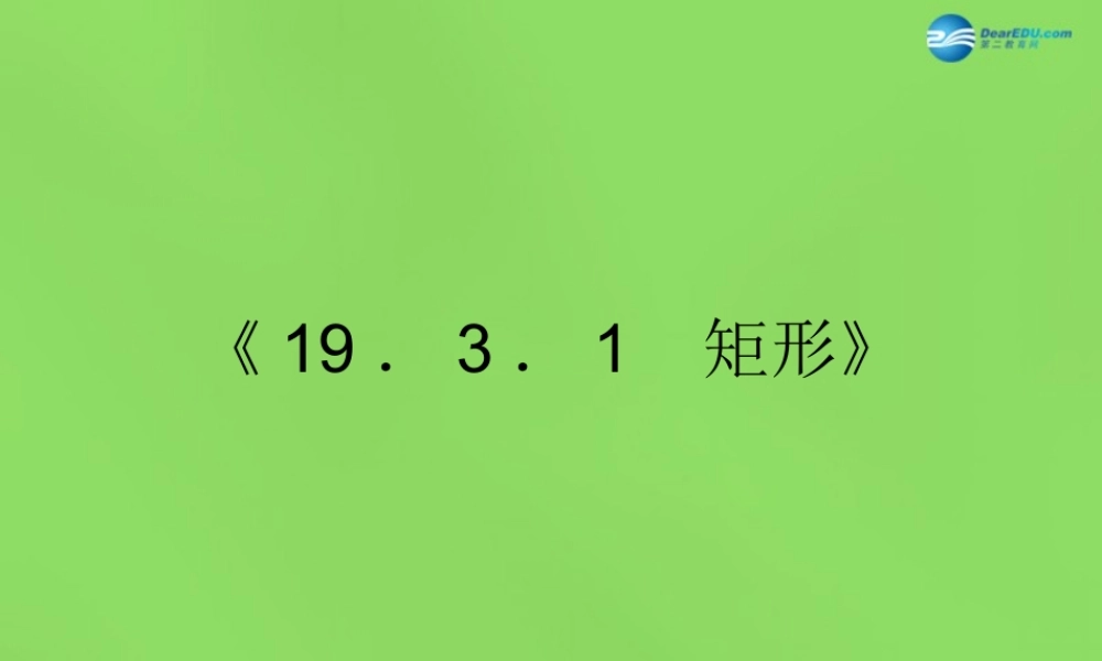 八年级数学下册(19.3.1 矩形)课件1 (新版)沪科版 课件
