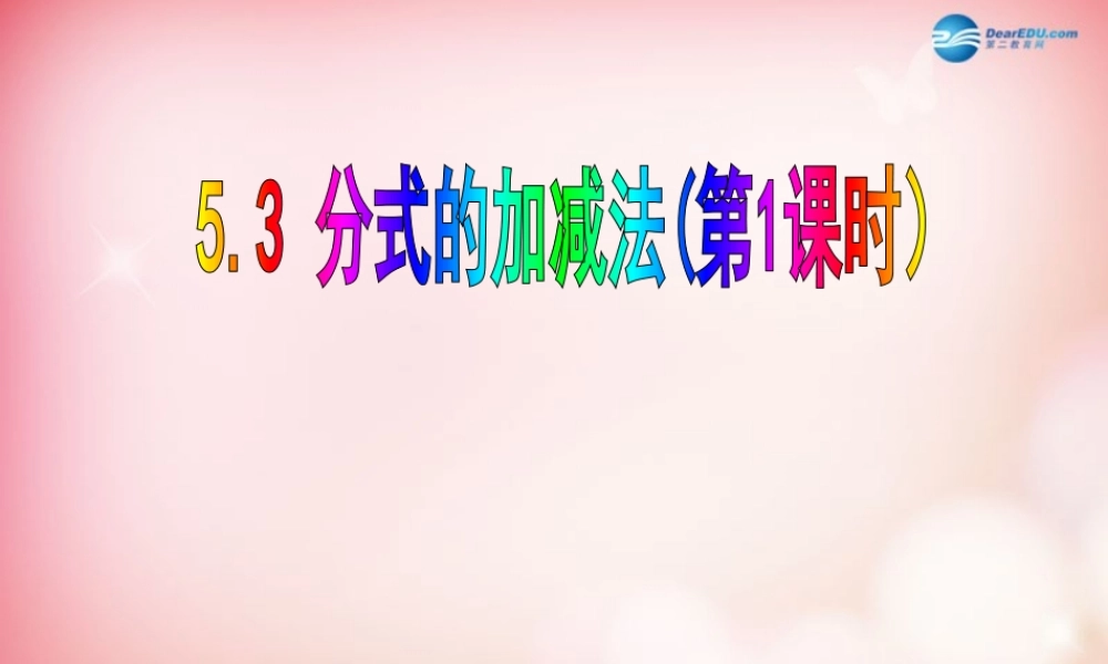 八年级数学下册 5.3 分式的加减法(第1课时)课件 (新版)北师大版 课件