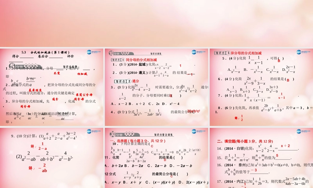 八年级数学下册 5.3 分式的加减法(第1课时)课件 (新版)北师大版 课件