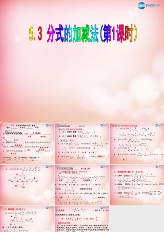 八年级数学下册 5.3 分式的加减法(第1课时)课件 (新版)北师大版 课件